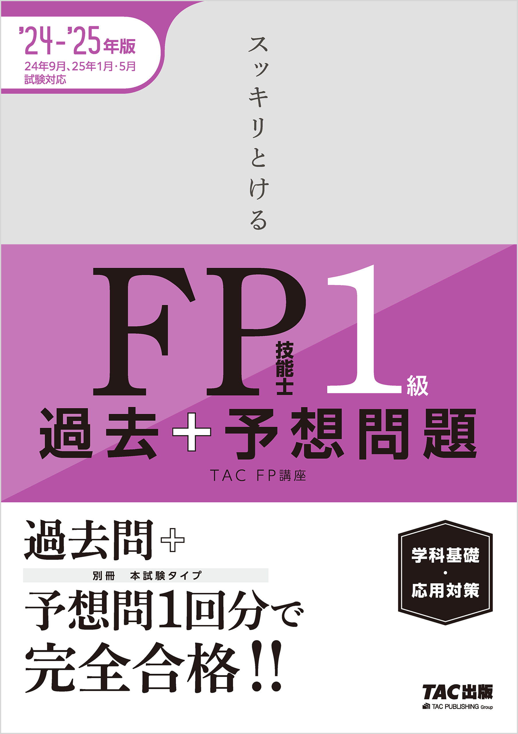 2024-2025年版 スッキリとける過去＋予想問題 FP技能士1級 学科基礎・応用対策 - TAC FP講座 -  ビジネス・実用書・無料試し読みなら、電子書籍・コミックストア ブックライブ