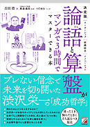 決定版　論語と算盤がマンガで3時間でマスターできる本