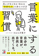言葉にする習慣　思いがまとまる・伝わる「言語化力」の身につけ方