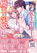 勇者に裏切られた転生治癒士が魔王の寵姫になるまで2