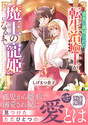 勇者に裏切られた転生治癒士が魔王の寵姫になるまで
