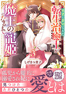 勇者に裏切られた転生治癒士が魔王の寵姫になるまで3