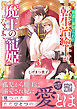 勇者に裏切られた転生治癒士が魔王の寵姫になるまで3