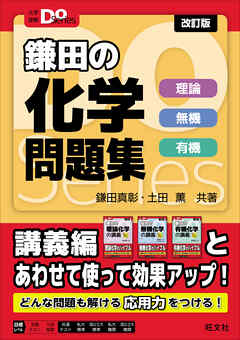 大学受験Doシリーズ 鎌田の化学問題集 理論 無機 有機 改訂版 - 鎌田真彰/土田薫 -  ビジネス・実用書・無料試し読みなら、電子書籍・コミックストア ブックライブ