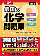 大学受験Doシリーズ　鎌田の化学問題集　理論 無機 有機 改訂版