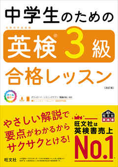 中学生のための英検3級合格レッスン 改訂版（音声DL付）