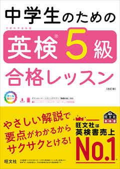 中学生のための英検5級合格レッスン 改訂版（音声DL付）