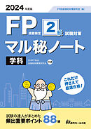 2024年度版  FP技能検定２級試験対策マル秘ノート＜学科＞