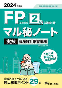 2024年度版  FP技能検定２級試験対策マル秘ノート＜実技・資産設計提案業務＞