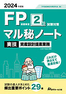 2024年度版  FP技能検定２級試験対策マル秘ノート＜実技・資産設計提案業務＞