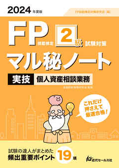 2024年度版  FP技能検定２級試験対策マル秘ノート＜実技・個人資産相談業務＞