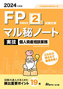 2024年度版  FP技能検定２級試験対策マル秘ノート＜実技・個人資産相談業務＞