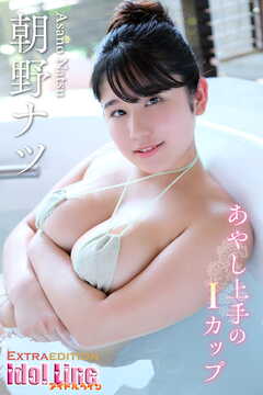 朝野ナツ「あやし上手のIカップ」Extra edition121P