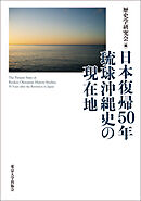日本復帰50年　琉球沖縄史の現在地