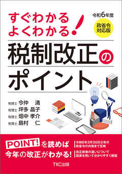 令和６年度 すぐわかる よくわかる 税制改正のポイント