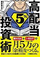 高配当5％投資術　新NISA＋J-REITで月5万の「余裕」をつくる。