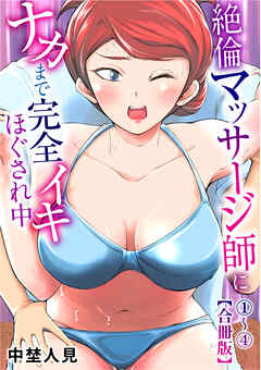 絶倫マッサージ師にナカまで完全イキほぐされ中1-4【合冊版】【修正版】