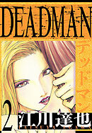DEADMAN　愛蔵版　2