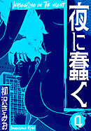 夜に蠢く　新装版　4