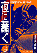 夜に蠢く　新装版　5