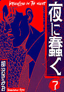 夜に蠢く　新装版　7
