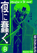 夜に蠢く　新装版　8
