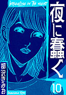 夜に蠢く　新装版　10