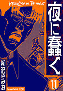 夜に蠢く　新装版　11