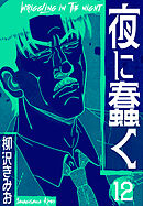 夜に蠢く　新装版　12