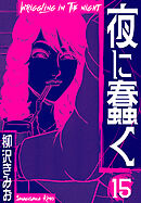夜に蠢く　新装版　15