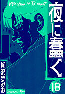 夜に蠢く　新装版　18