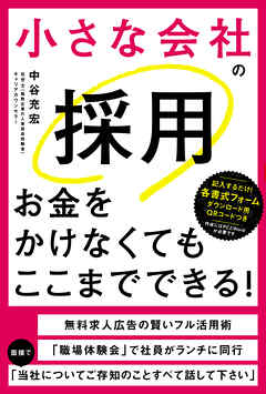 小さな会社の採用お金をかけなくてもここまでできる！