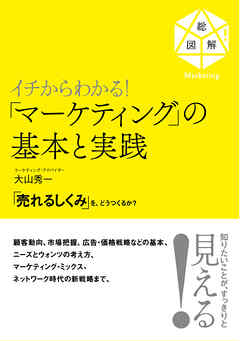 イチからわかる！ 「マーケティング」の基本と実践