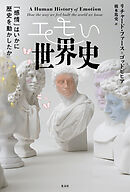 エモい世界史～「感情」はいかに歴史を動かしたか～