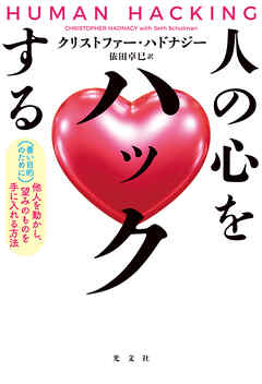 人の心をハックする～（善い目的のために）他人を動かし、望みのものを手に入れる方法～