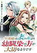旦那様は妻の私より幼馴染の方が大切なようです（分冊版）　第２話