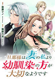 旦那様は妻の私より幼馴染の方が大切なようです（分冊版）