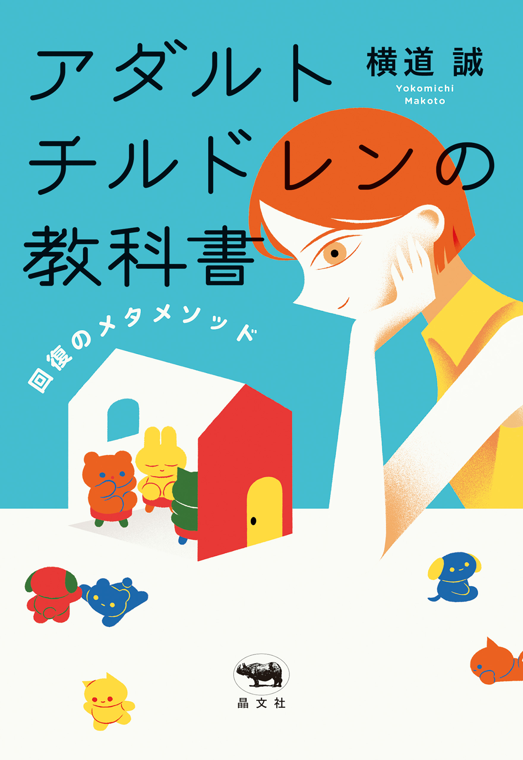 アダルトチルドレンの教科書 - 横道誠 - ビジネス・実用書・無料試し読みなら、電子書籍・コミックストア ブックライブ