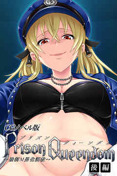 PrisonQueendom ～強制M男化調教～ CGノベル版 後編