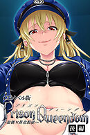 PrisonQueendom ～強制M男化調教～ CGノベル版 後編
