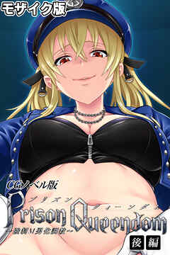 PrisonQueendom ～強制M男化調教～ CGノベル版 モザイク版 後編