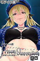PrisonQueendom ～強制M男化調教～ CGノベル版 モザイク版 後編