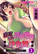 寝取られ淫母物件～沙也加～ デジタルコミカライズ 分冊版(1) モザイク版