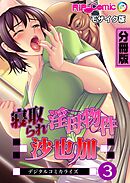 寝取られ淫母物件～沙也加～ デジタルコミカライズ 分冊版(3) モザイク版