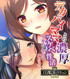 デカパイママとの濃厚スケベ性活 ～背徳的な香りに満たされて～【CG集コレクションBIG】