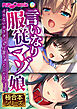 言いなり●●マゾ娘 ～イケないカラダにお仕置きしてください…！～【極合本シリーズ】