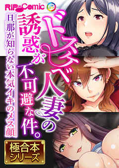 ドスケベ人妻の誘惑が不可避な件。 ～旦那が知らない本気イキのメス顔～【極合本シリーズ】
