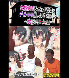 女性専用シェアハウスがデカ●●黒人男性だらけに～女は私、一人だけ～ モザイク版