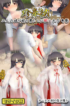 珍奉納～二人の義娘が村の男たちに犯●れる奇祭～ モザイク版