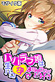 パパラブ娘は生パコ孕ませセックスがお好き モザイク版